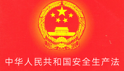 中華人民共和國安全生產(chǎn)法
